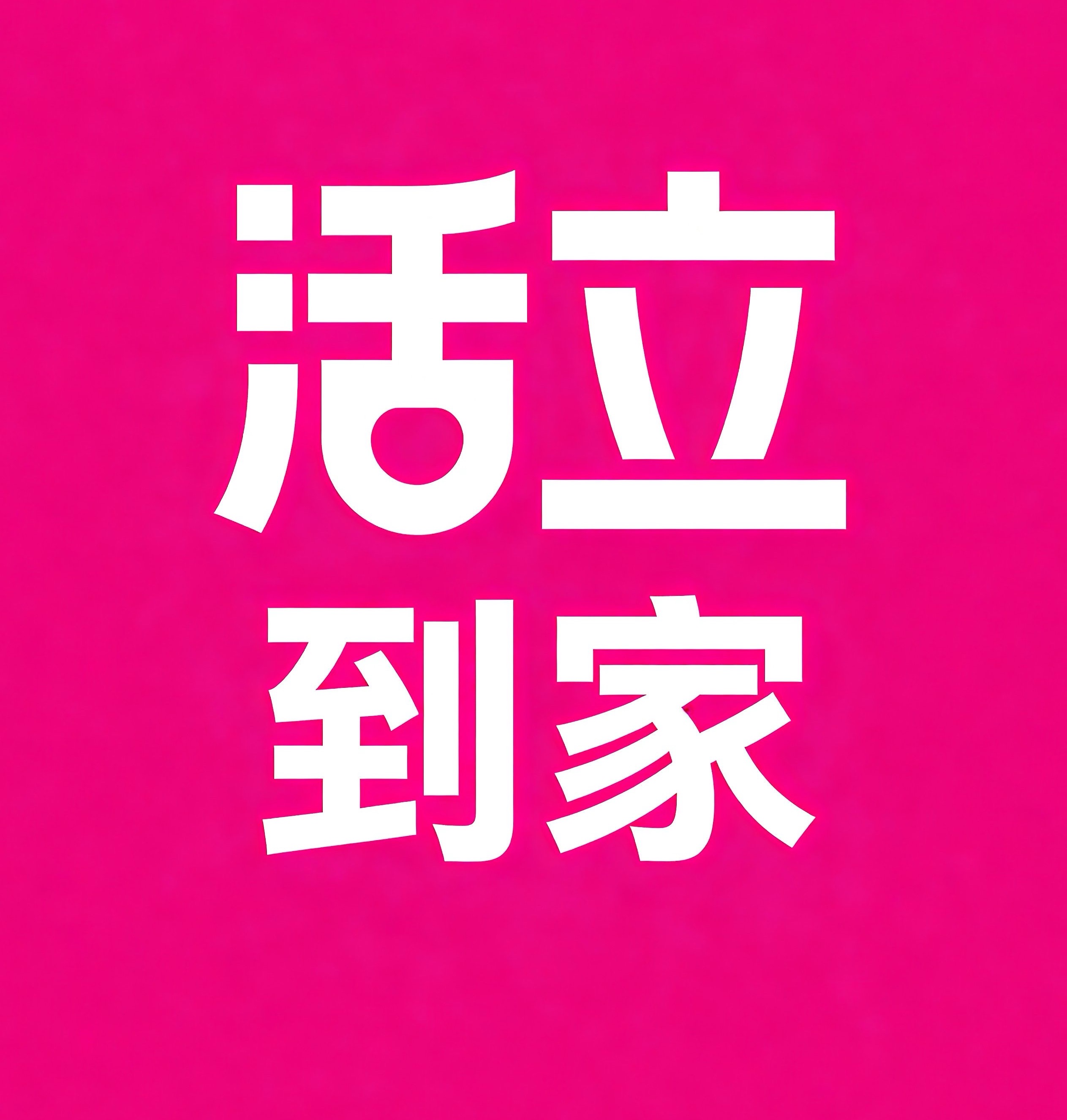 信阳活立到家